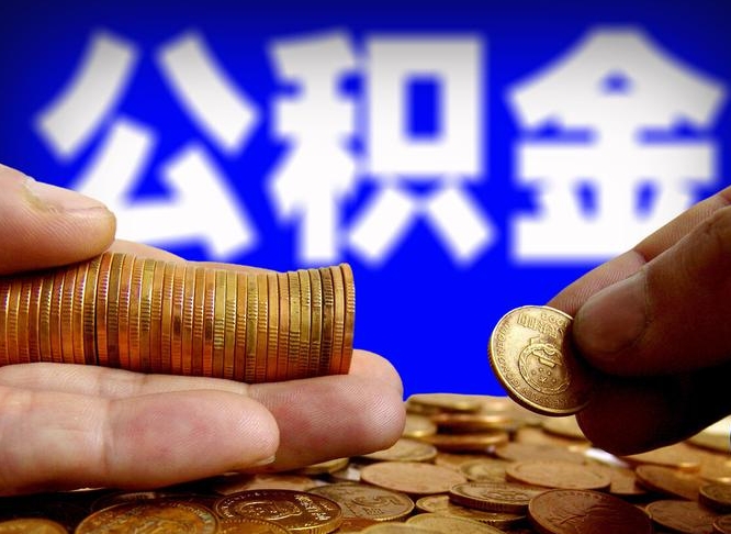 芜湖代取公积金怎么收费（欠了很多网贷想用公积金还）